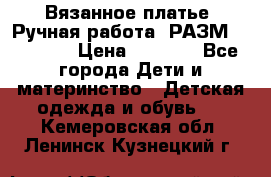 Вязанное платье. Ручная работа. РАЗМ 116-122. › Цена ­ 4 800 - Все города Дети и материнство » Детская одежда и обувь   . Кемеровская обл.,Ленинск-Кузнецкий г.